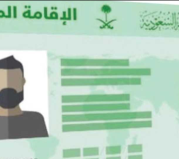 شروط الإقامة المميزة في السعودية