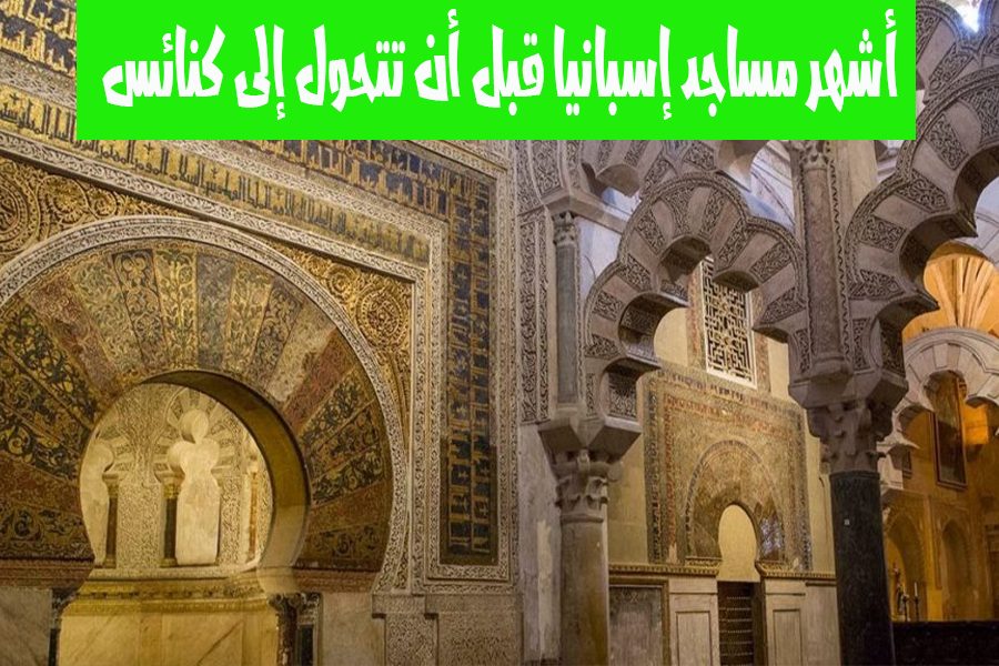 أشهر مساجد إسبانيا التي تحولت إلى كنائس